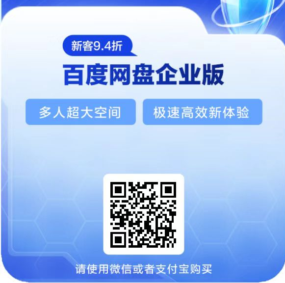 2025年 | 百度网盘企业超级会员活动渠道 | 百度网盘企业SVIP年卡低至1409.06元