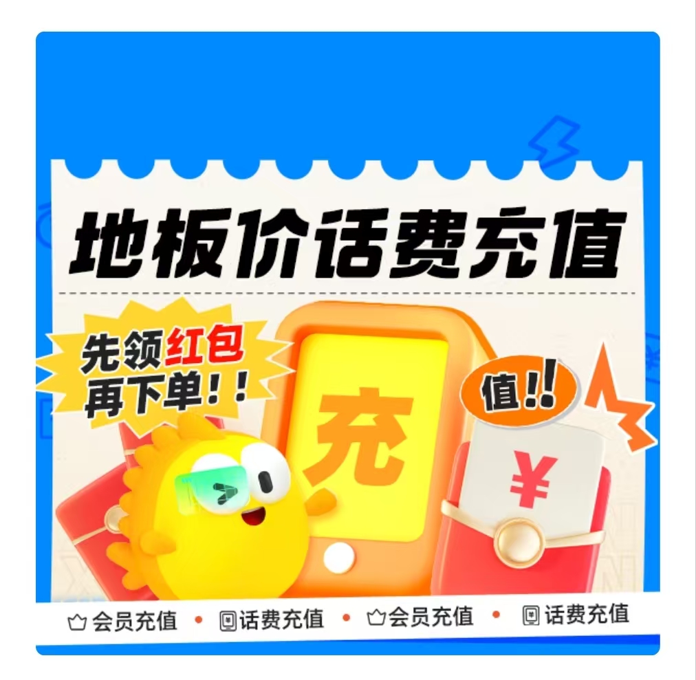 闲鱼话费充值渠道，2025红包领取优惠渠道